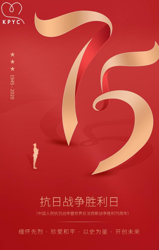 紀(jì)念抗日戰(zhàn)爭(zhēng)勝利75周年！  